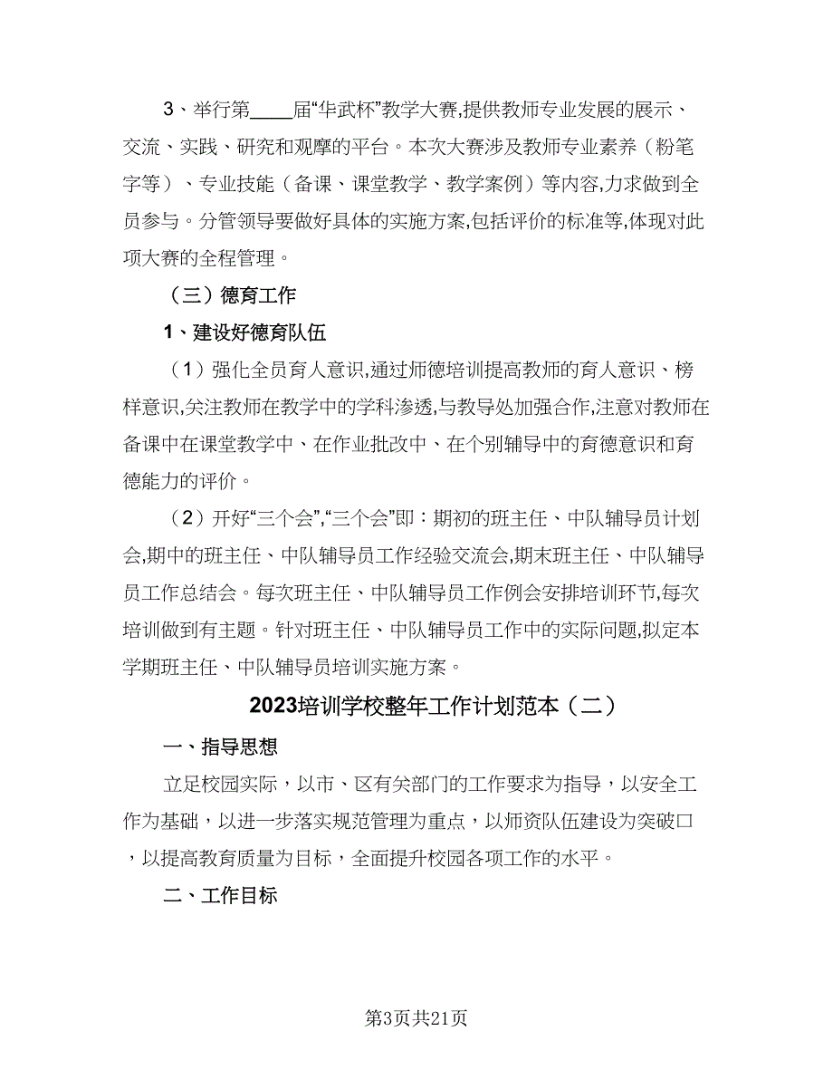 2023培训学校整年工作计划范本（4篇）.doc_第3页