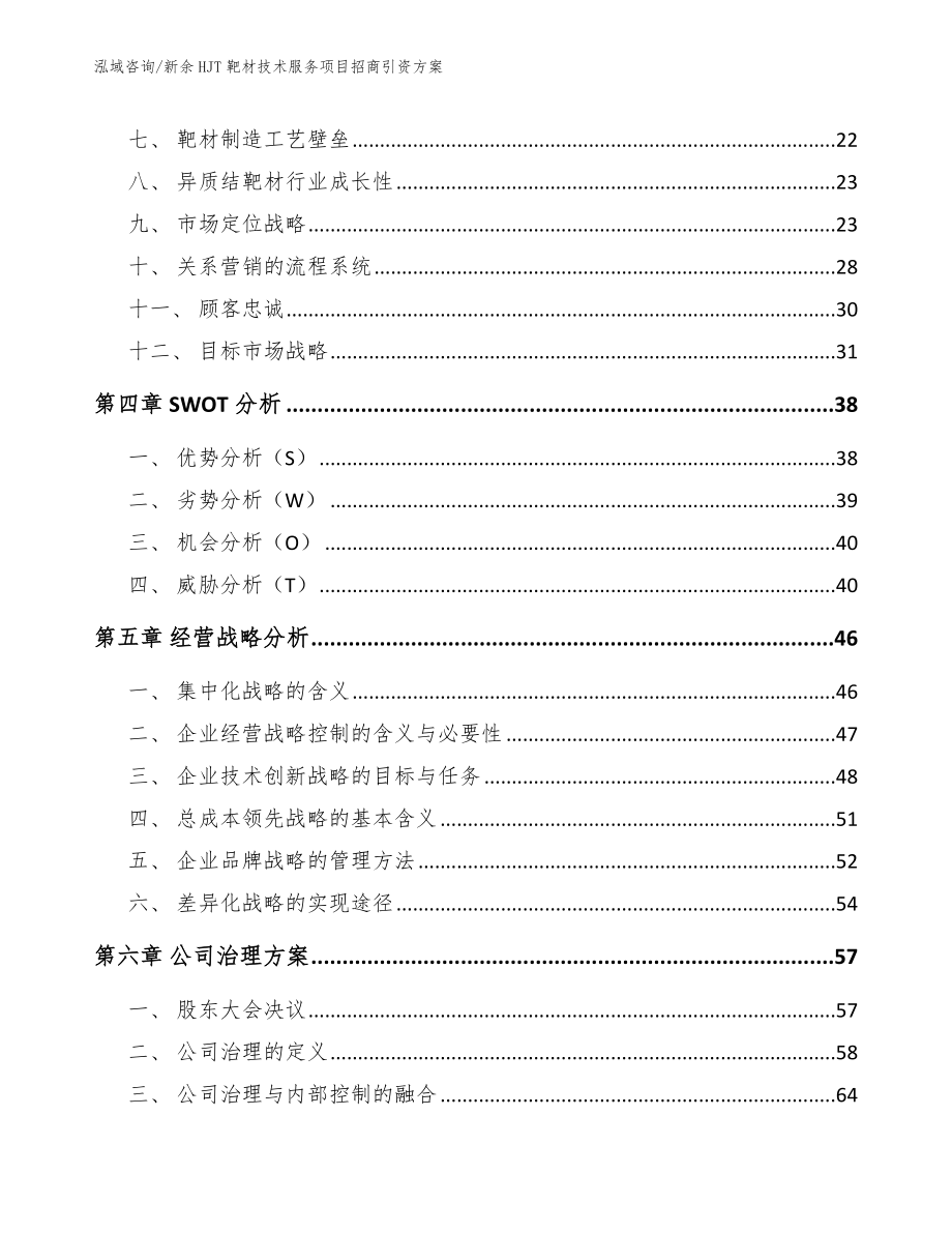 新余HJT靶材技术服务项目招商引资方案_参考模板_第3页