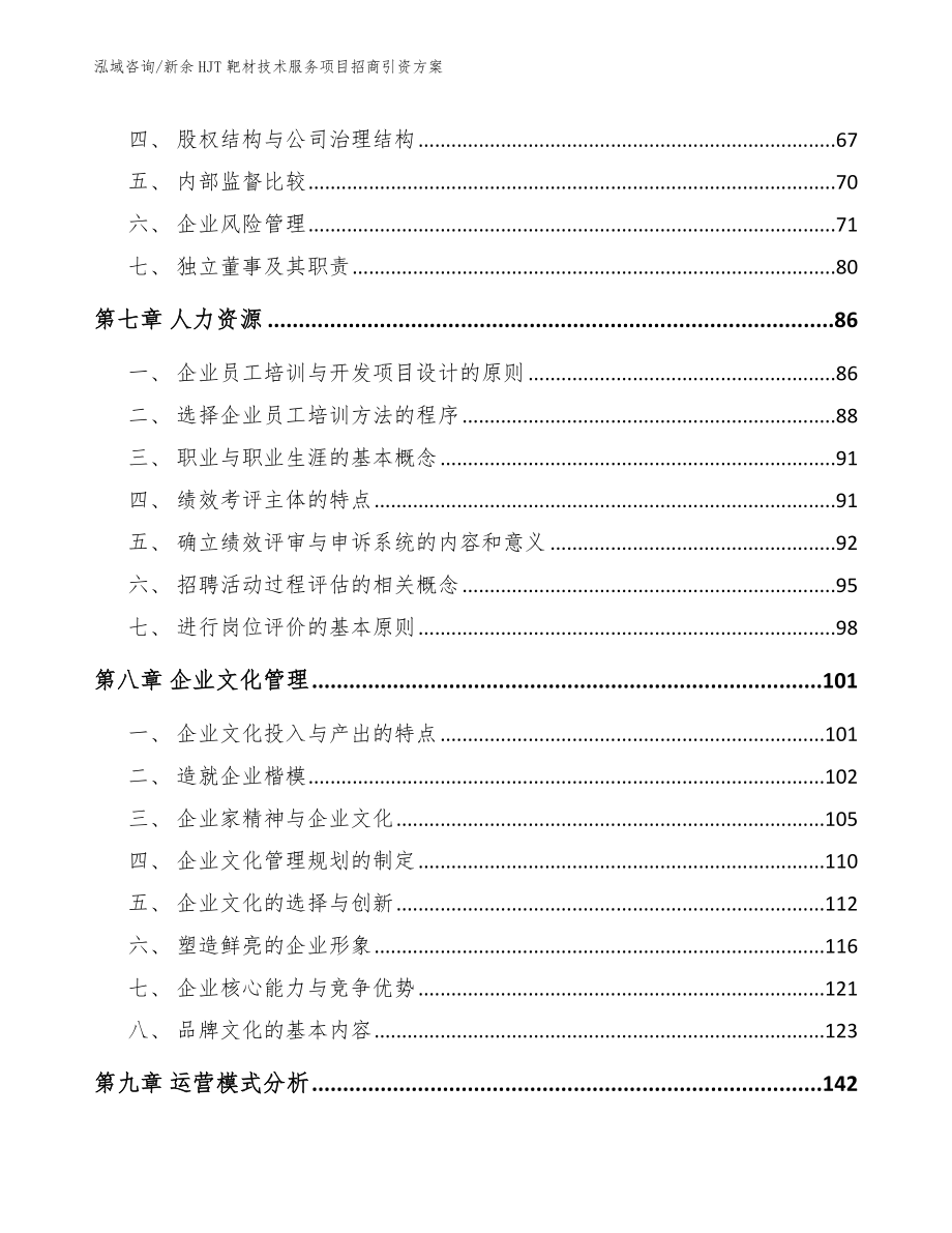 新余HJT靶材技术服务项目招商引资方案_参考模板_第4页