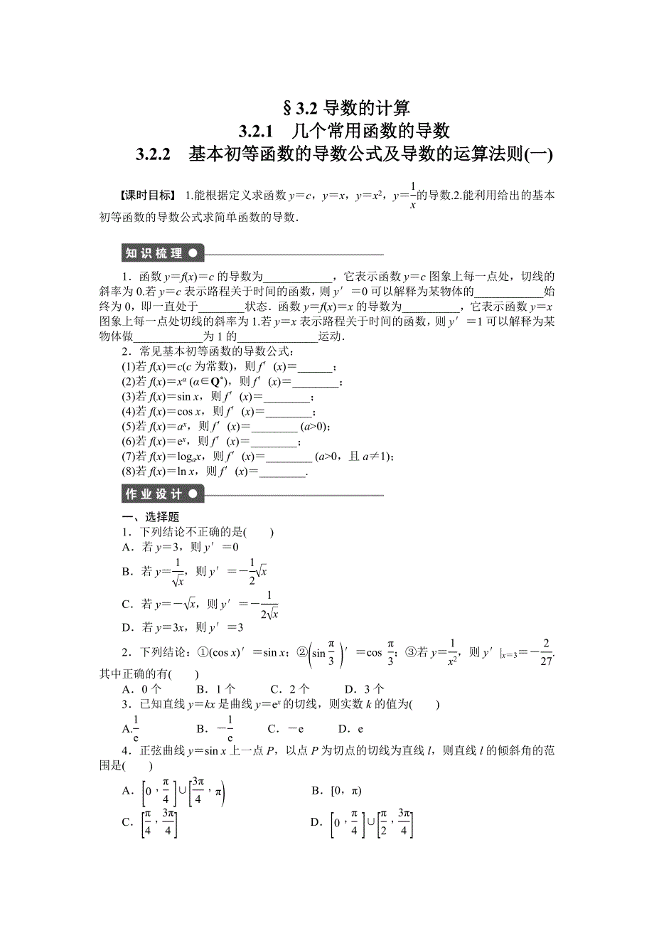 人教a版数学【选修11】作业：3.2.13.2.2含答案_第1页