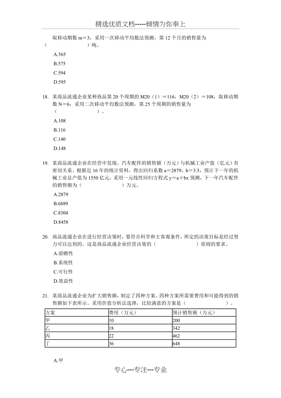 2007年经济师中级商业专业知识与实务试题及答案_第4页