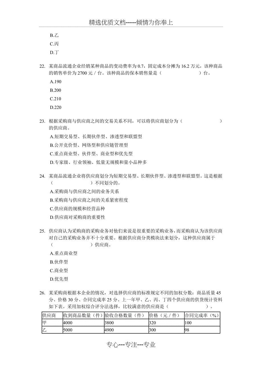 2007年经济师中级商业专业知识与实务试题及答案_第5页