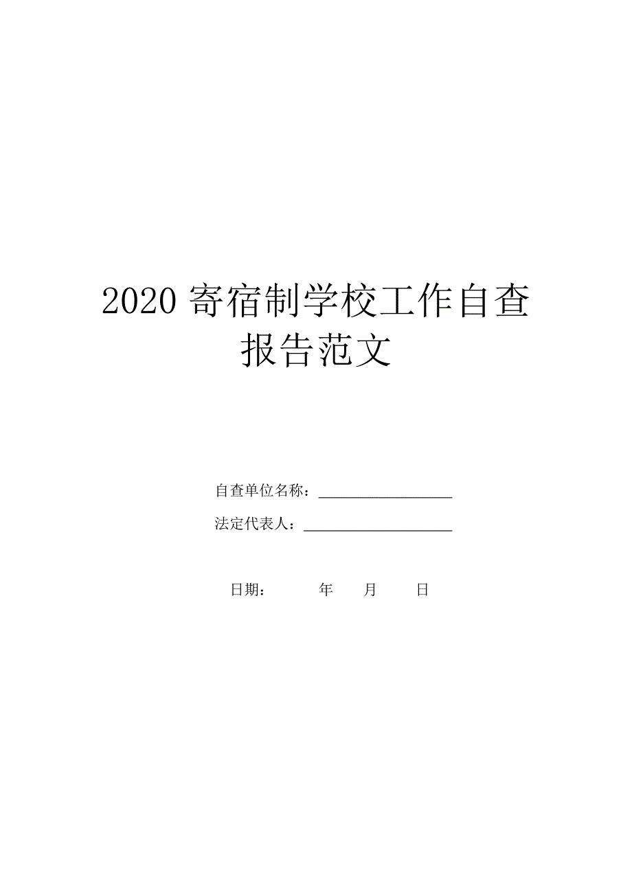 2020寄宿制学校工作自查报告范文.doc_第1页