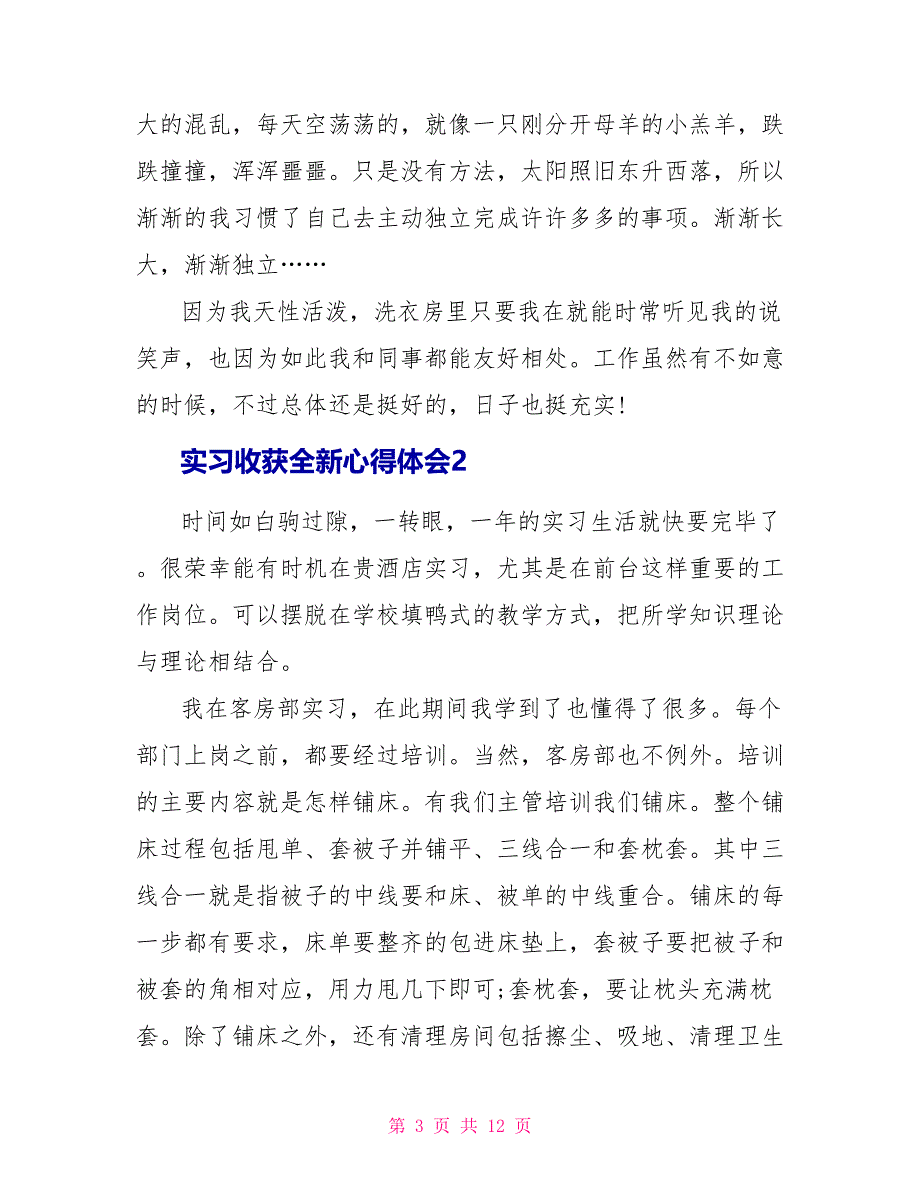 实习收获全新心得体会2022_第3页