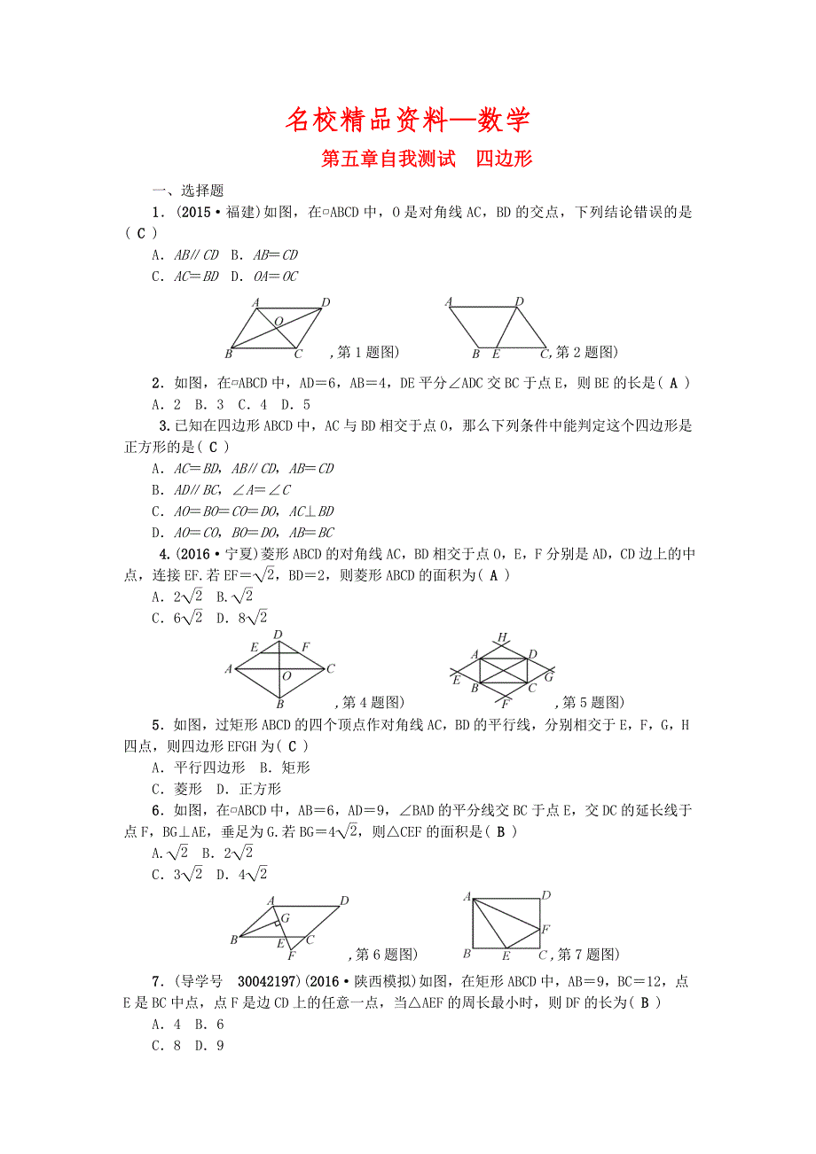 【名校精品】陕西地区中考数学总复习第五章四边形自我测试题_第1页