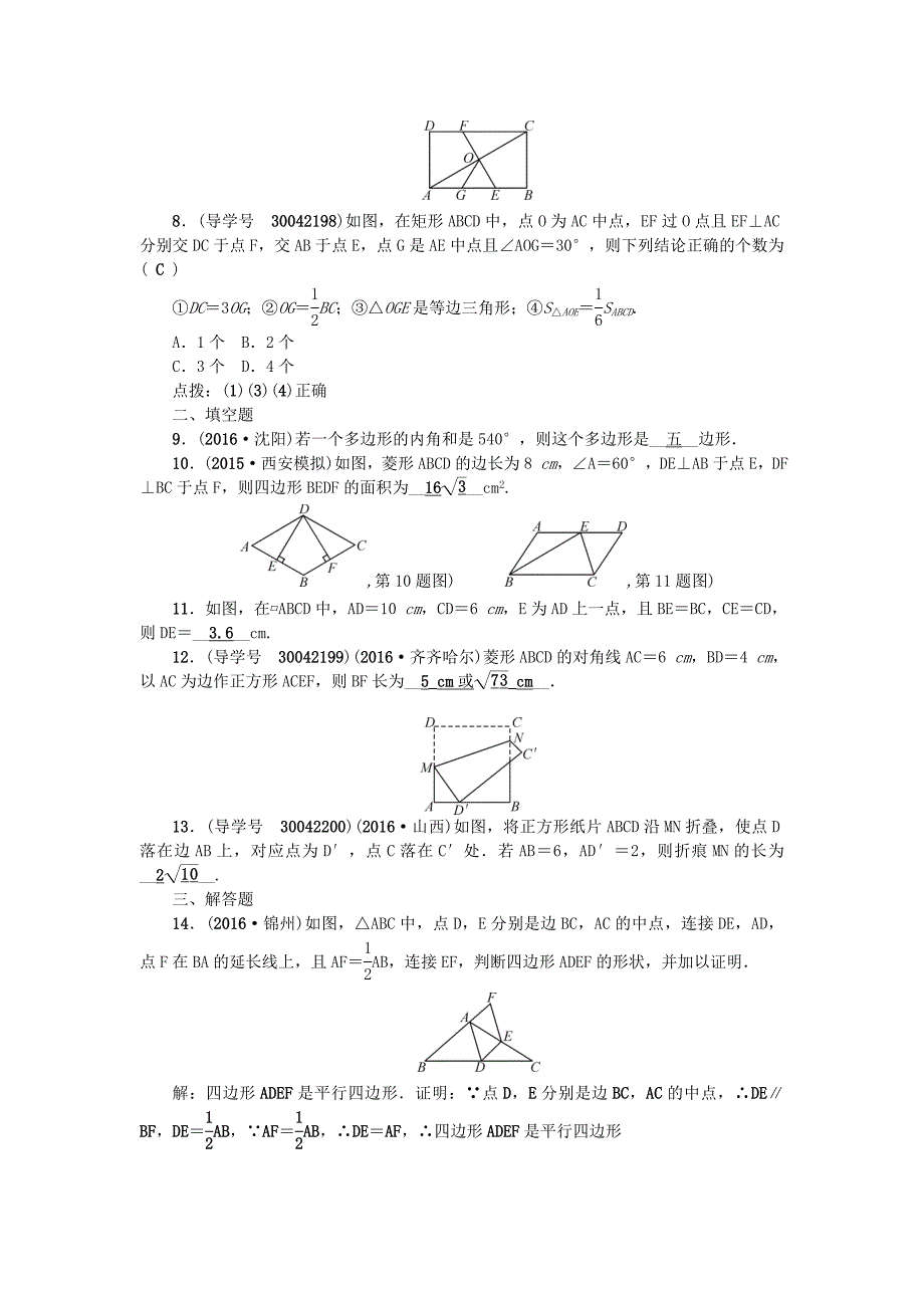 【名校精品】陕西地区中考数学总复习第五章四边形自我测试题_第2页