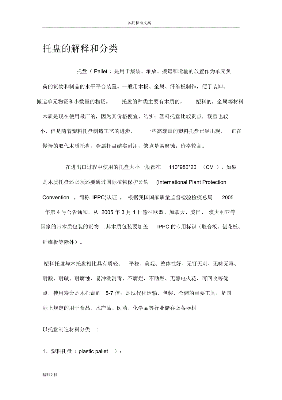 托盘地解释和分类_第1页