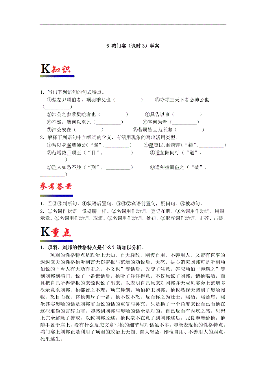 人教版必修一鸿门宴第三课时学案_第1页