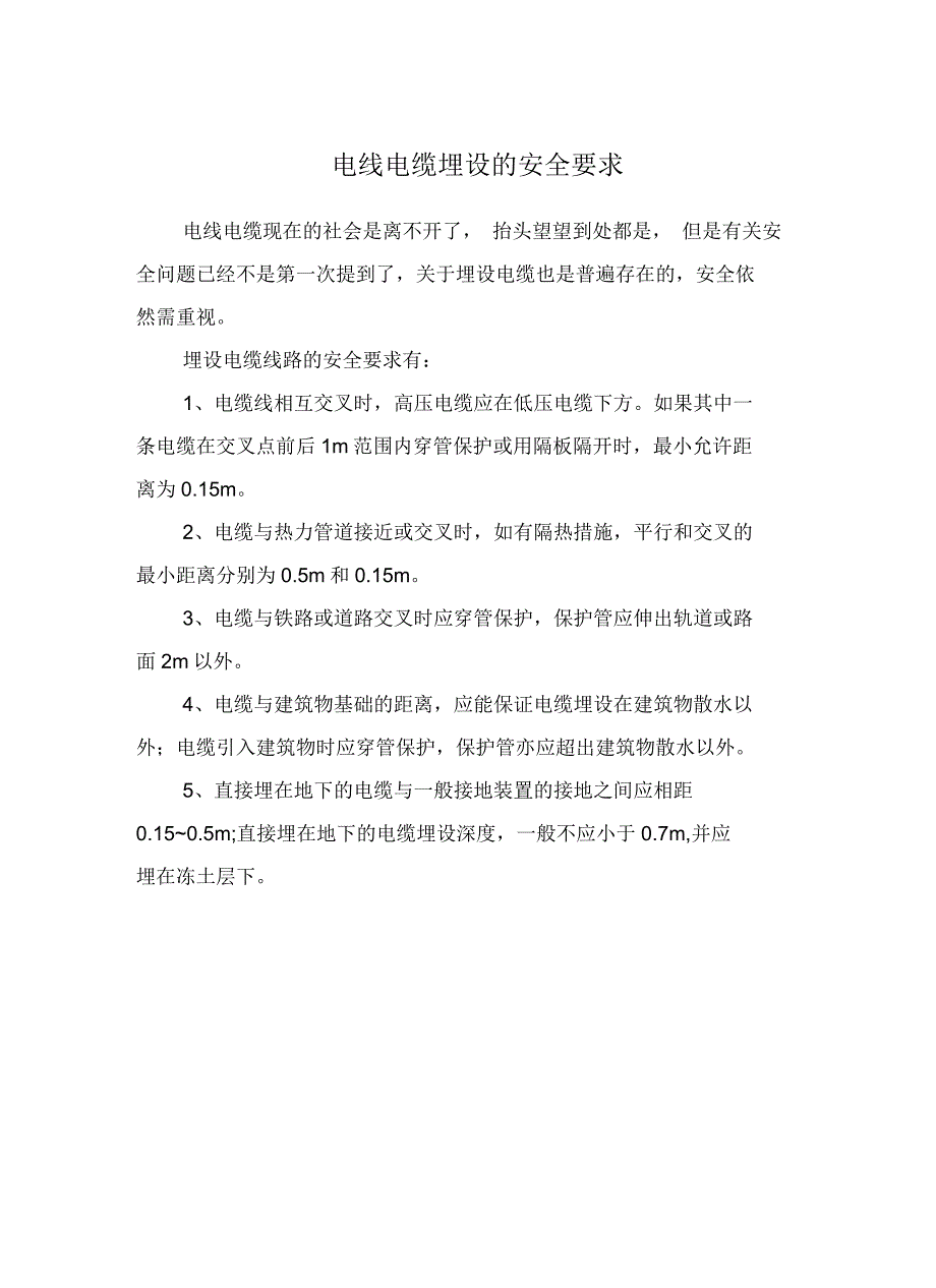 电线电缆埋设的安全要求_第2页