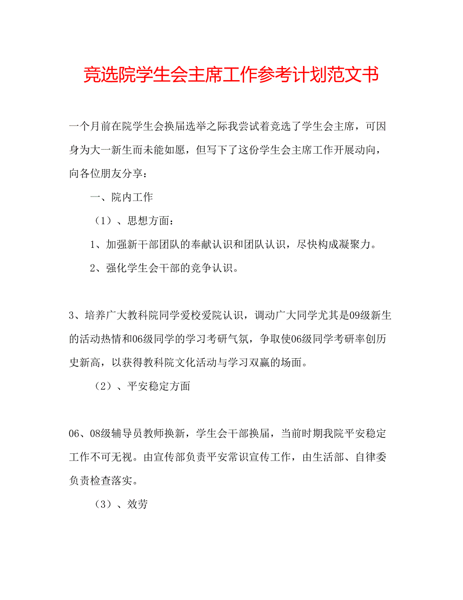 2023竞选院学生会主席工作参考计划范文书.docx_第1页