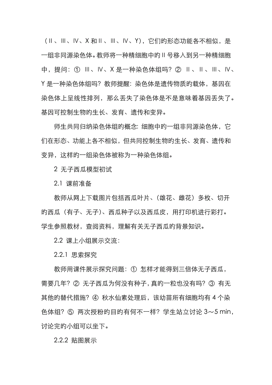 “染色体组”纸质模型的改进以及无子西瓜模型的应用_第3页