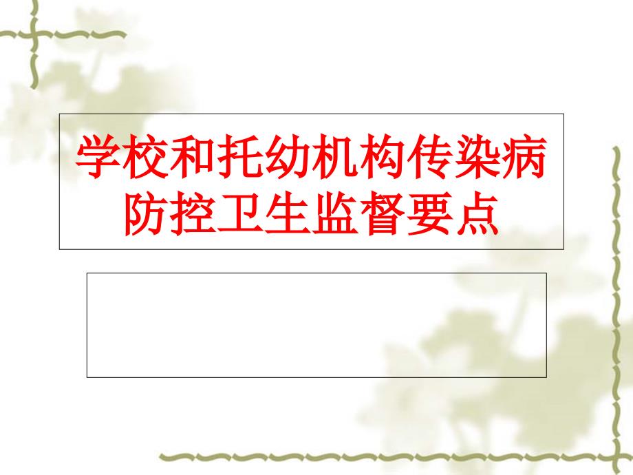 新学校和托幼机构传染病疫情报告工作规范课件_第1页