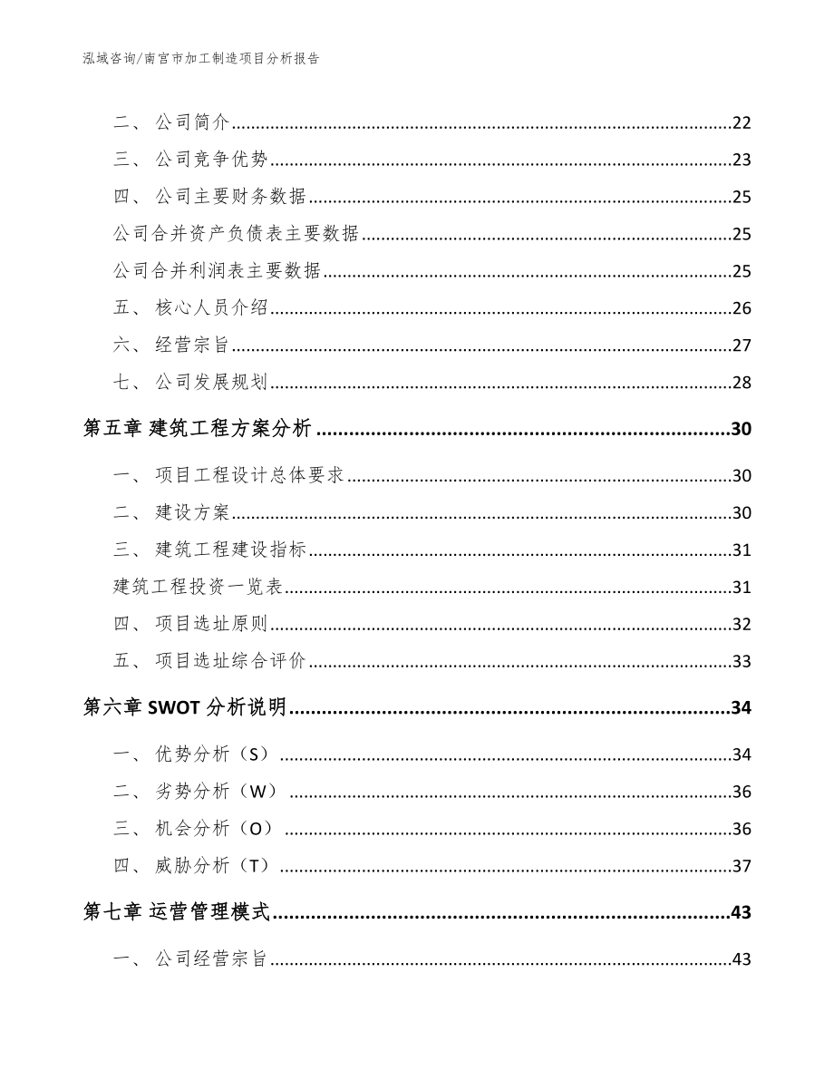 南宫市加工制造项目分析报告【模板】_第4页