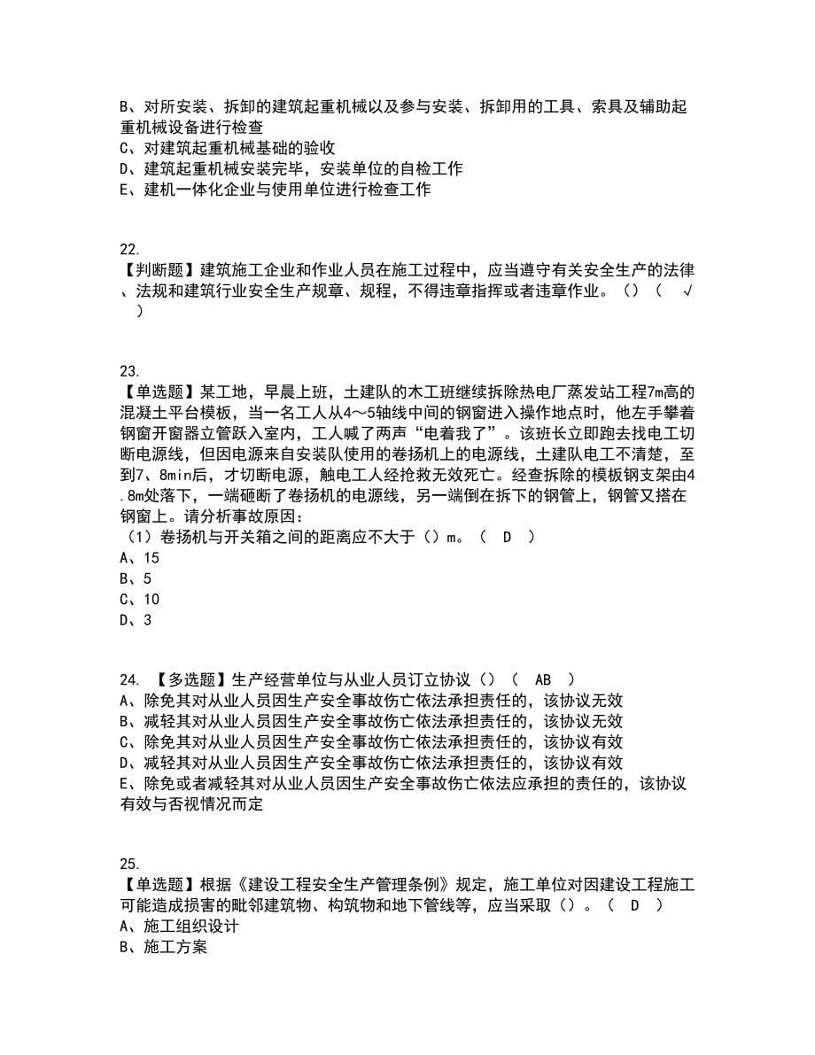 2022年福建省安全员B证（项目负责人）考试内容及考试题库含答案参考90_第5页