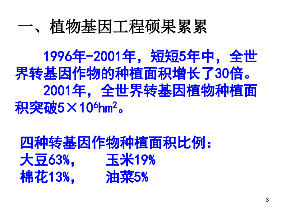 基因工程的应用选修3_第3页