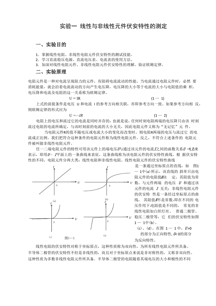 实验一 线性与非线性元件伏安特性的测定_第1页