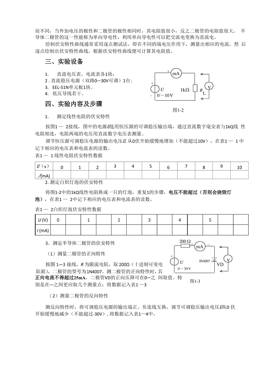 实验一 线性与非线性元件伏安特性的测定_第2页