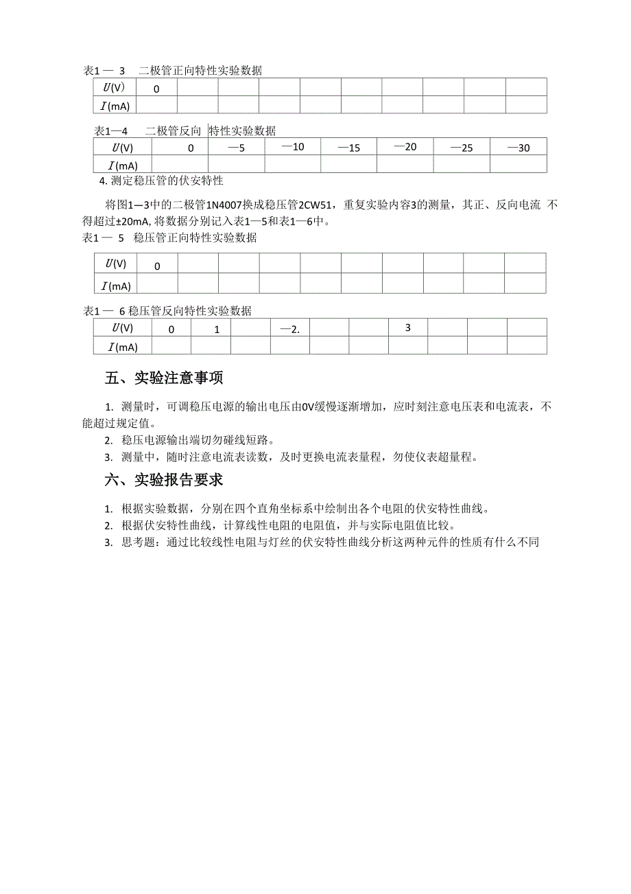 实验一 线性与非线性元件伏安特性的测定_第3页