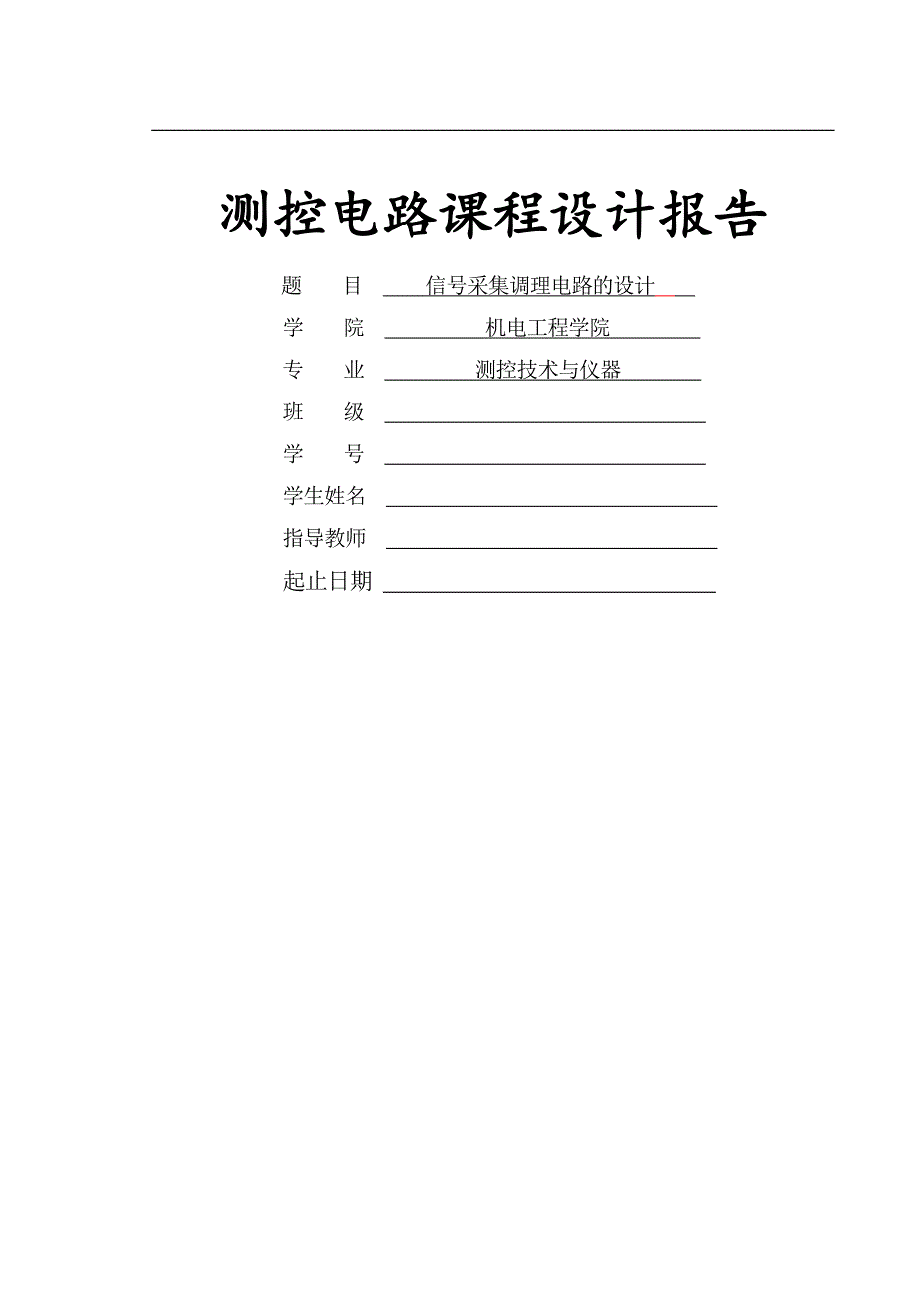 测控电路课程设计报告--信号采集调理电路的设计.doc_第1页
