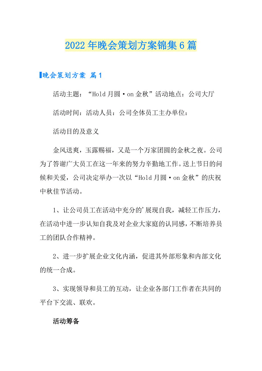 2022年晚会策划方案锦集6篇【精品模板】_第1页