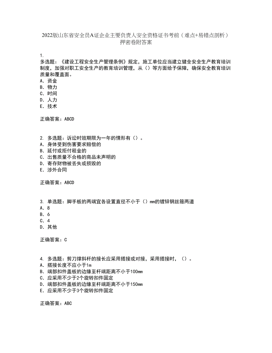 2022版山东省安全员A证企业主要负责人安全资格证书考前（难点+易错点剖析）押密卷附答案35_第1页