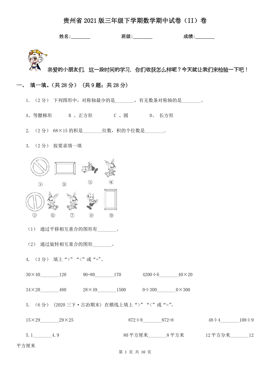 贵州省2021版三年级下学期数学期中试卷（II）卷_第1页