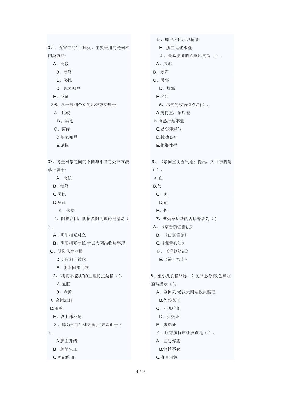 中医基础理论习题及答案_第4页