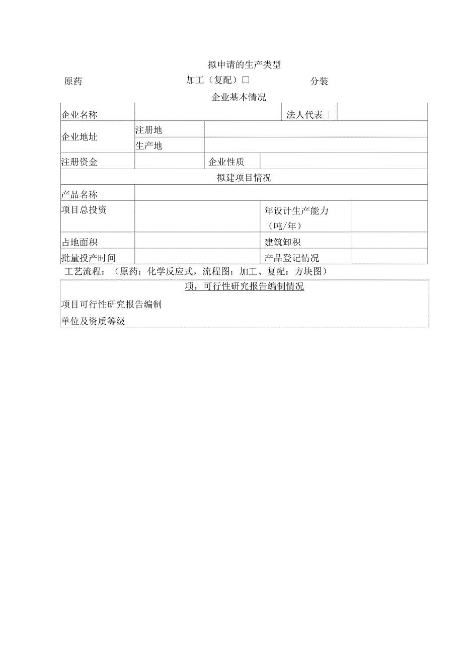 农药生产申报指南_第3页