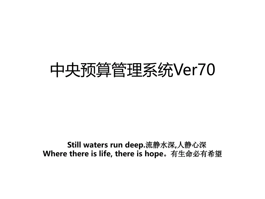 中央预算管理系统Ver70_第1页