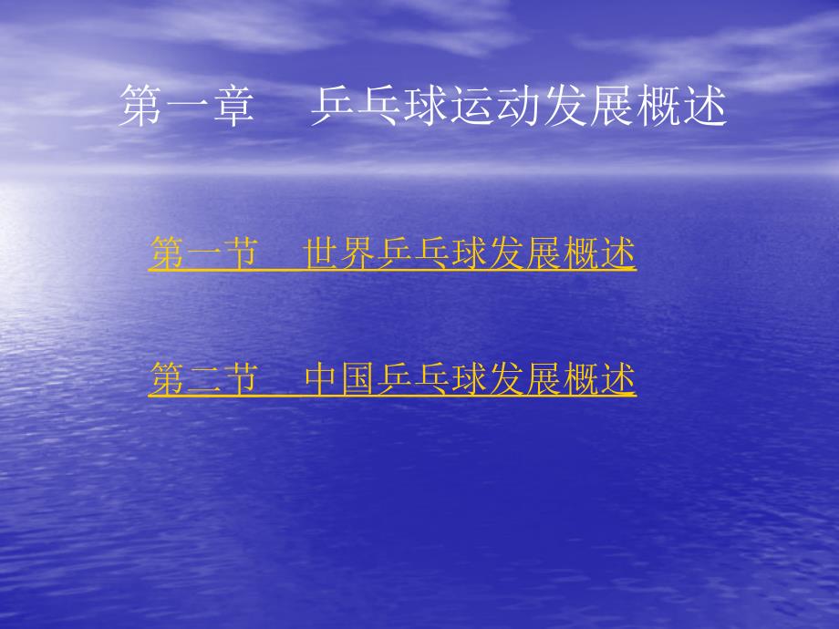 浙江财经大学乒乓球理论考试资料_第1页