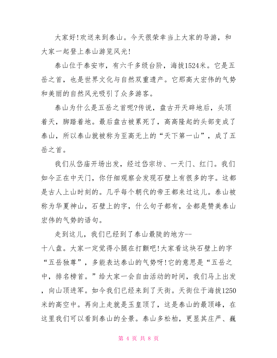 泰山的导游词20字关于泰山导游词500字左右5篇_第4页