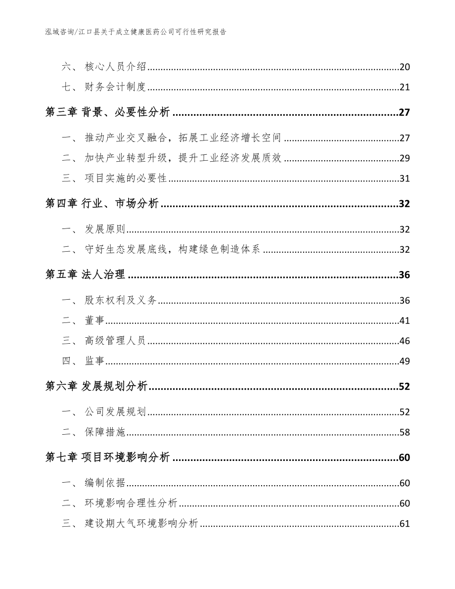 江口县关于成立健康医药公司可行性研究报告模板参考_第4页