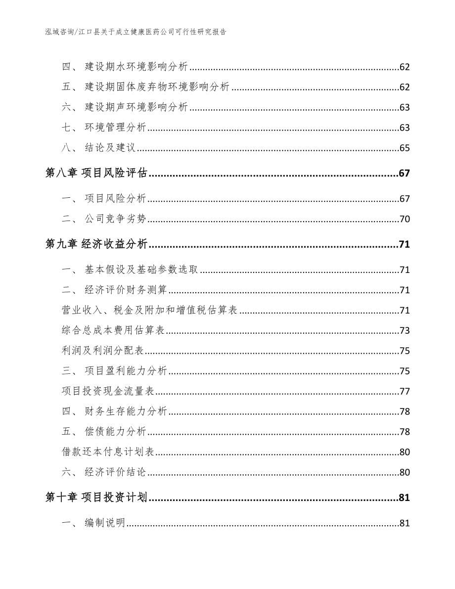 江口县关于成立健康医药公司可行性研究报告模板参考_第5页