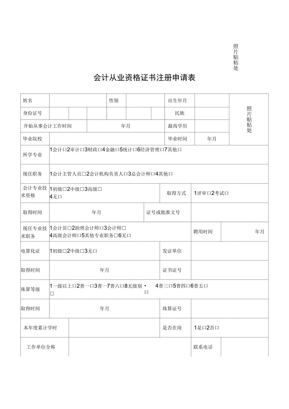 会计证申请表_第1页