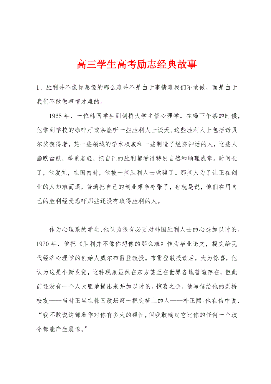 高三学生高考励志经典故事.docx_第1页