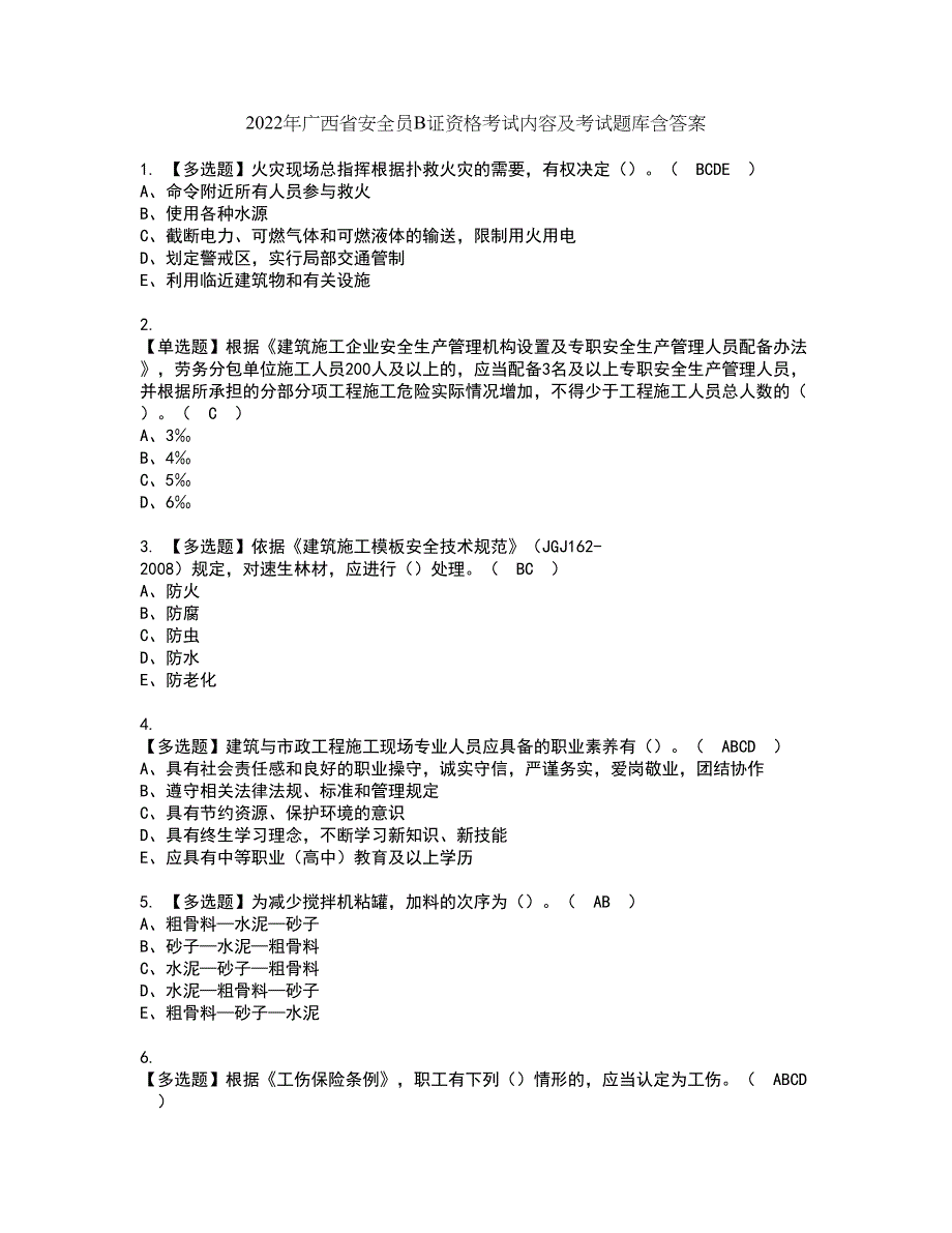 2022年广西省安全员B证资格考试内容及考试题库含答案套卷13_第1页