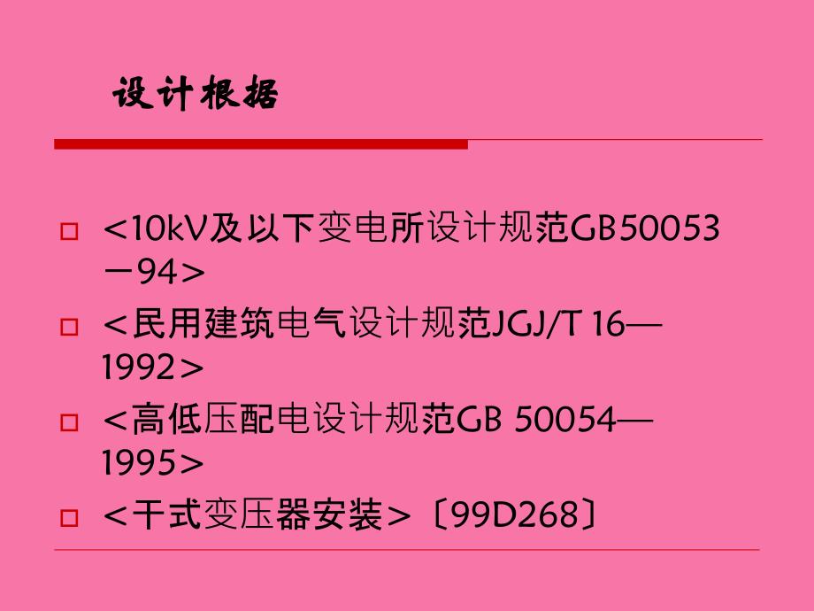 小区高压供配电及变电所设计ppt课件_第3页