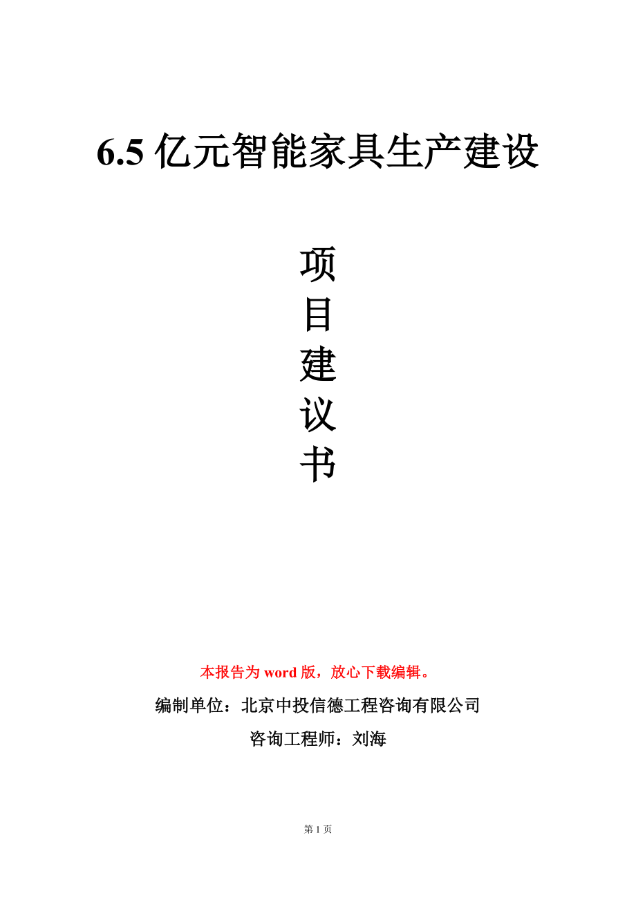 6.5亿元智能家具生产建设项目建议书写作模板-定制_第1页