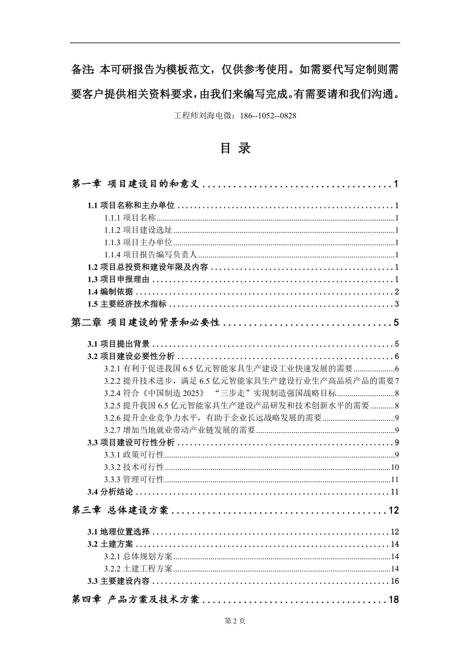 6.5亿元智能家具生产建设项目建议书写作模板-定制_第2页