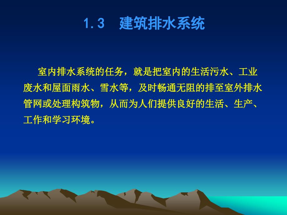 《建筑排水系统》PPT课件.ppt_第1页