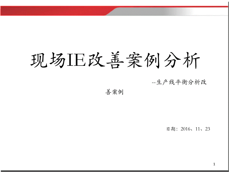 现场IE改善案例分析丁会建XXXX1123_第1页