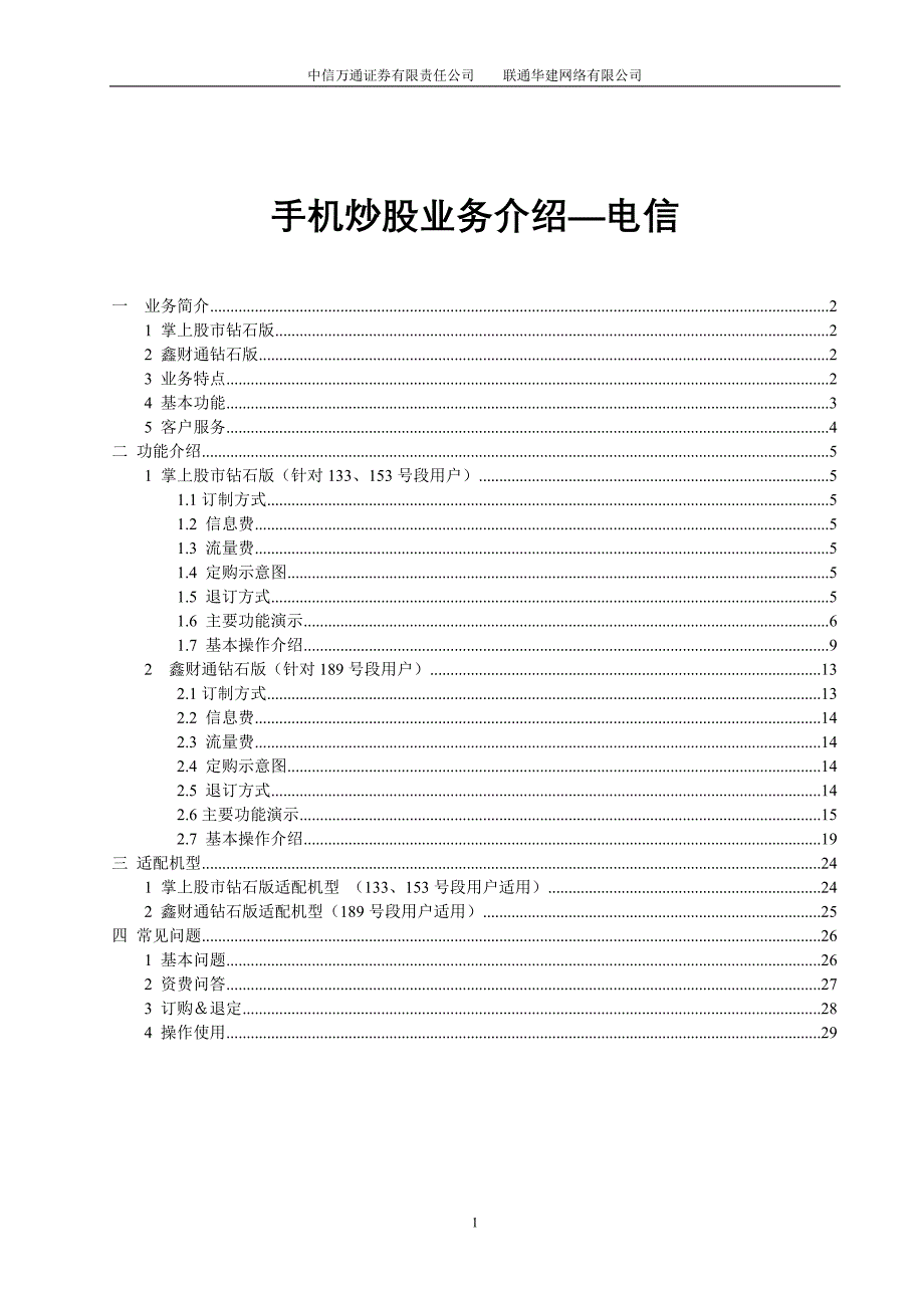 手机炒股业务介绍电信.doc_第1页