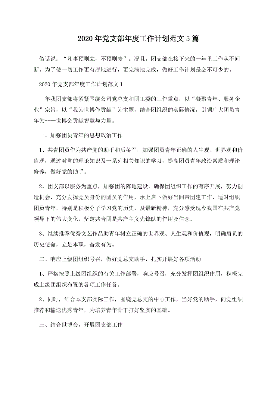 2020年党支部年度工作计划范文5篇_第1页