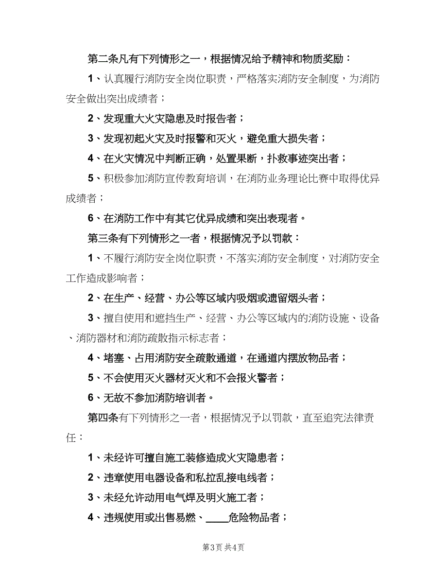 消防安全工作考评和奖惩制度范本（3篇）.doc_第3页