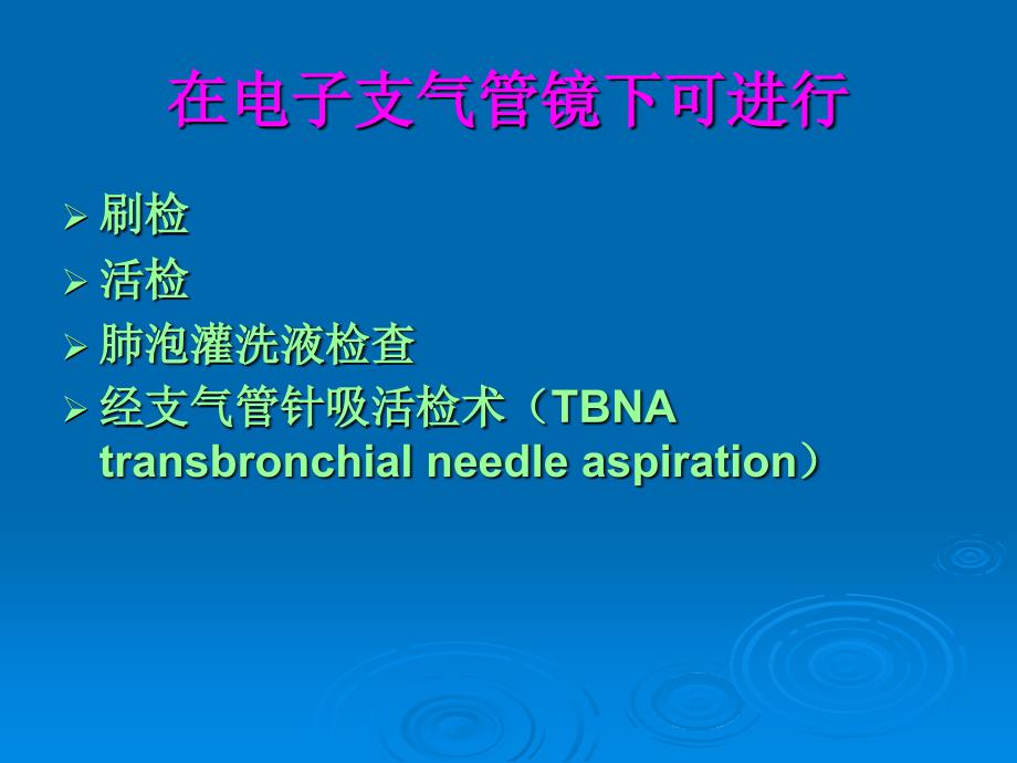 呼吸道细胞病理学检查_第4页