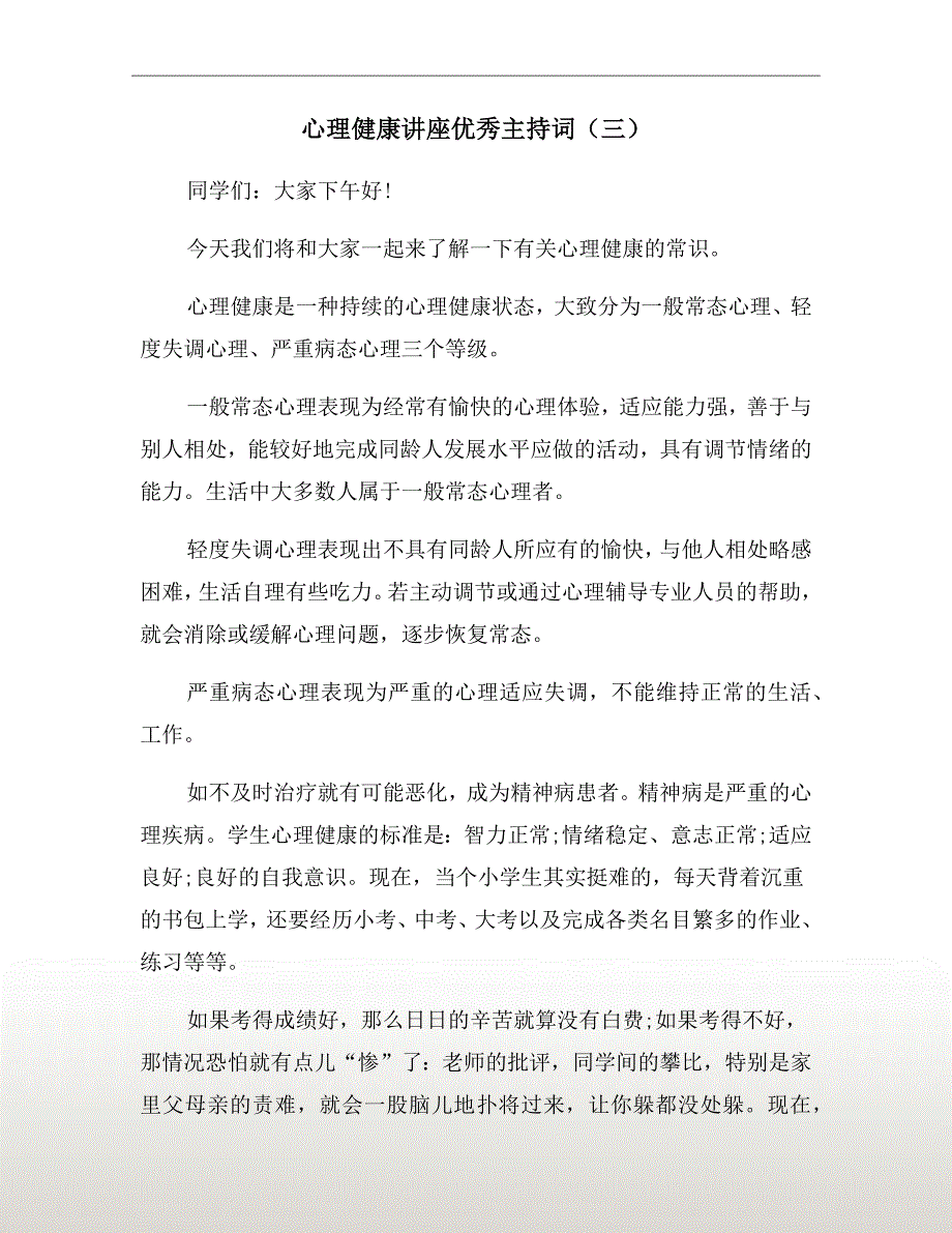 心理健康讲座优秀主持词（三）_第2页