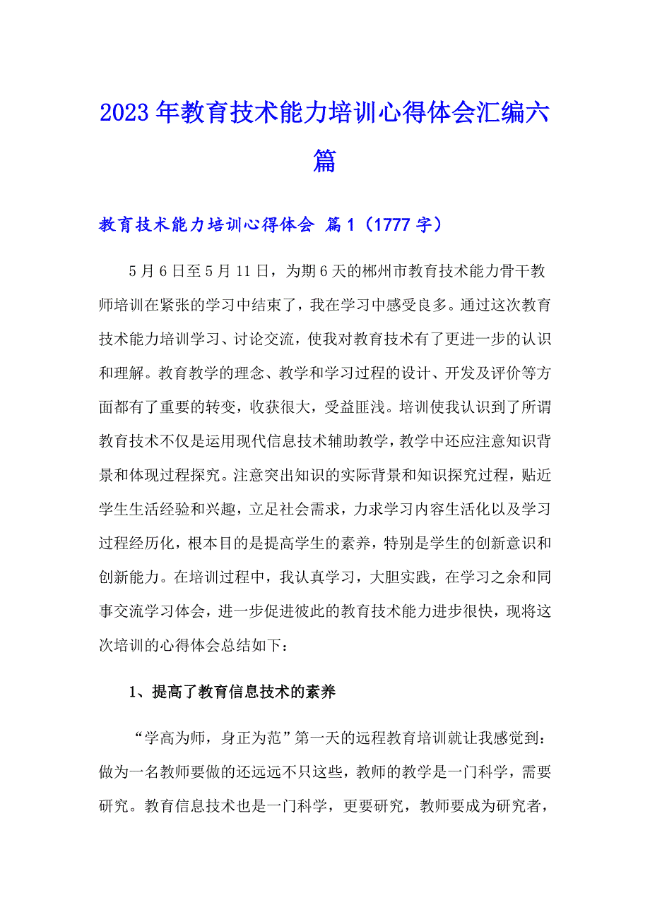 2023年教育技术能力培训心得体会汇编六篇_第1页