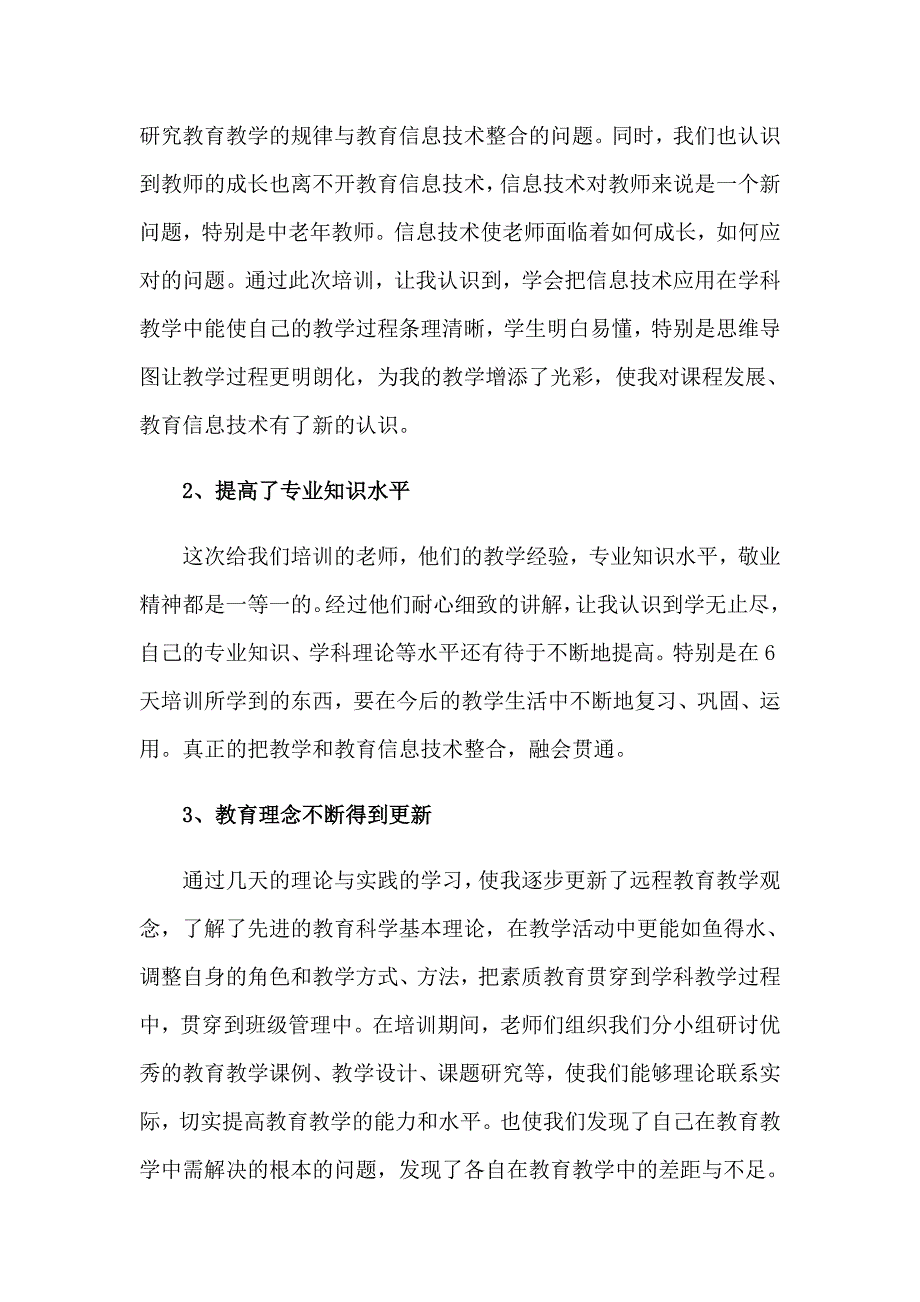 2023年教育技术能力培训心得体会汇编六篇_第2页