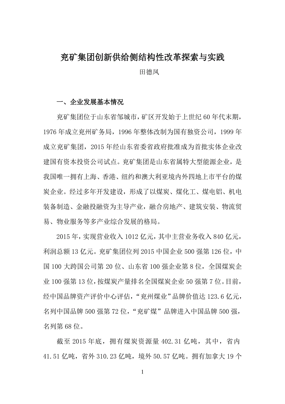 兖矿集团创新供给侧结构性改革探索与实践_第1页