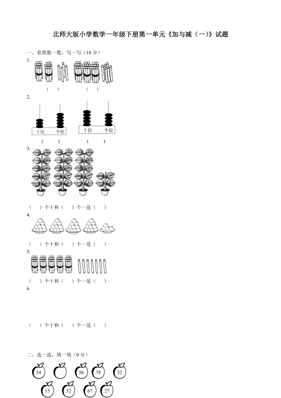 北师大版小学数学一年级下册单元检测试题全册2018年用_第1页